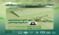 وبینار حق خلوت و راز داری در گروه پزشکی 