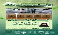وبینار اخلاق در آموزش 