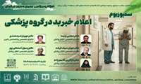 وبینار اعلام خبر بد در گروه پزشکی 