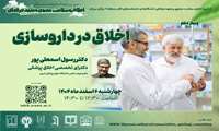 وبینار اخلاق در داروسازی