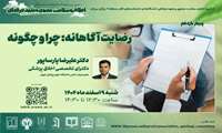 وبینار رضایت آگاهانه: چرا و چگونه 