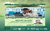 وبینار مواجهه اخلاقی با خطاهای پزشکی 