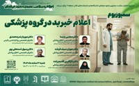وبینار اعلام خبر بد در گروه پزشکی 