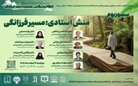 وبینار منش استاد:مسیر فرزانگی